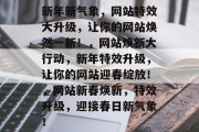 新年新气象，网站特效大升级，让你的网站焕然一新！，网站焕新大行动，新年特效升级，让你的网站迎春绽放！，网站新春焕新，特效升级，迎接春日新气象！