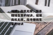 福建,商机无限,探寻赚钱生意的秘诀,福建商机无限,探寻赚钱生意的秘诀