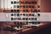 免费HTML网站模板，打造个性化网站，无需花费一分钱！，零成本打造个性化网站，免费HTML模板大放送，零成本打造个性化网站，免费HTML模板任你挑选