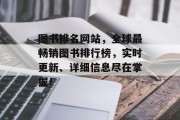 图书排名网站，全球最畅销图书排行榜，实时更新、详细信息尽在掌握！