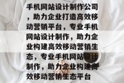 手机网站设计制作公司，助力企业打造高效移动营销平台，专业手机网站设计制作，助力企业构建高效移动营销生态，专业手机网站设计制作，助力企业构建高效移动营销生态平台