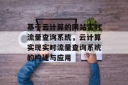 基于云计算的网站实时流量查询系统,云计算实现实时流量查询系统的构建与应用 基于云计算的网站实时流量查询系统,云计算实现实时流量查询系统的构建与应用