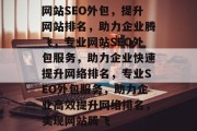 网站SEO外包，提升网站排名，助力企业腾飞，专业网站SEO外包服务，助力企业快速提升网络排名，专业SEO外包服务，助力企业高效提升网络排名，实现网站腾飞