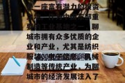 聊城市,位于山东省中部偏南的鲁中平原上,有着悠久的历史文化底蕴和优越的地理位置,是一座富有潜力的投资之地。作为中国东部重要的工业基地之一,聊城市拥有众多优质的企业和产业,尤其是纺织服装、电子信息、机械制造等传统产业,为聊城市的经济发展注入了强大的动力。,山东聊城市,历史文化底蕴与现代产业发展并存的投资宝地 聊城市,位于山东省中部偏南的鲁中平原上,有着悠久的历史文化底蕴和优越的地理位置,是一座富有潜力的投资之地。作为中国东部重要的工业基地之一,聊城市拥有众多优质的企业和产业,尤其是纺织服装、电子信息、机械制造等传统产业,为聊城市的经济发展注入了强大的动力。,山东聊城市,历史文化底蕴与现代产业发展并存的投资宝地