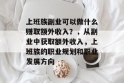 上班族副业可以做什么赚取额外收入？，从副业中获取额外收入，上班族的职业规划和职业发展方向