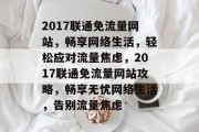 2017联通免流量网站，畅享网络生活，轻松应对流量焦虑，2017联通免流量网站攻略，畅享无忧网络生活，告别流量焦虑