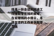 找寻一份合适的短途工作赚取零花钱的策略,在家赚钱的小提示,寻找合适的工作并获取零花钱 找寻一份合适的短途工作赚取零花钱的策略,在家赚钱的小提示,寻找合适的工作并获取零花钱
