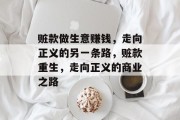 赃款做生意赚钱，走向正义的另一条路，赃款重生，走向正义的商业之路