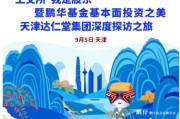 上交所“我是股东”暨鹏华基金基本面投资之美天津达仁堂集团深度探访之旅|一司一省一高校 上交所“我是股东”暨鹏华基金基本面投资之美天津达仁堂集团深度探访之旅|一司一省一高校