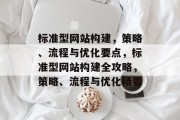 标准型网站构建,策略、流程与优化要点,标准型网站构建全攻略,策略、流程与优化精要 标准型网站构建,策略、流程与优化要点,标准型网站构建全攻略,策略、流程与优化精要