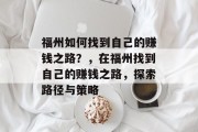 福州如何找到自己的赚钱之路?,在福州找到自己的赚钱之路,探索路径与策略 福州如何找到自己的赚钱之路?,在福州找到自己的赚钱之路,探索路径与策略