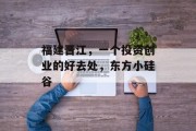 福建晋江，一个投资创业的好去处，东方小硅谷