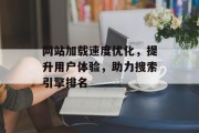 网站加载速度优化,提升用户体验,助力搜索引擎排名 网站加载速度优化,提升用户体验,助力搜索引擎排名