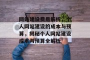 网站建设费用解析，个人网站建设的成本与预算，揭秘个人网站建设成本与预算全解析