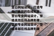 营口网站设计,打造专业、高效的在线形象,营口专业网站设计,塑造高效在线品牌形象,营口专业网站设计,塑造卓越在线品牌形象 营口网站设计,打造专业、高效的在线形象,营口专业网站设计,塑造高效在线品牌形象,营口专业网站设计,塑造卓越在线品牌形象