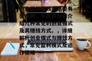 创业团队赚钱的途径有很多种,下面将分别介绍几种常见的创业模式及其赚钱方式。,详细解析创业模式与赚钱方式,常见盈利模式及运作策略 创业团队赚钱的途径有很多种,下面将分别介绍几种常见的创业模式及其赚钱方式。,详细解析创业模式与赚钱方式,常见盈利模式及运作策略