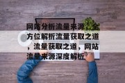 网站分析流量来源，全方位解析流量获取之道，流量获取之道，网站流量来源深度解析