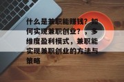 什么是兼职能赚钱?如何实现兼职创业?,多维度盈利模式,兼职能实现兼职创业的方法与策略