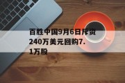 百胜中国9月6日斥资240万美元回购7.1万股 百胜中国9月6日斥资240万美元回购7.1万股