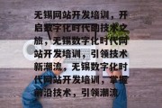 无锡网站开发培训，开启数字化时代的技术之旅，无锡数字化时代网站开发培训，引领技术新潮流，无锡数字化时代网站开发培训，掌握前沿技术，引领潮流
