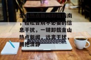 金山热点新闻卸载指南，轻松告别不必要的信息干扰，一键卸载金山热点新闻，远离干扰，拥抱清静