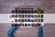 网站流量购买指南，如何高效提升网站访问量，高效提升网站访问量的网站流量购买攻略