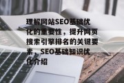 理解网站SEO基础优化的重要性,提升网页搜索引擎排名的关键要素,SEO基础知识优化介绍 理解网站SEO基础优化的重要性,提升网页搜索引擎排名的关键要素,SEO基础知识优化介绍