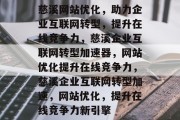 慈溪网站优化，助力企业互联网转型，提升在线竞争力，慈溪企业互联网转型加速器，网站优化提升在线竞争力，慈溪企业互联网转型加速，网站优化，提升在线竞争力新引擎