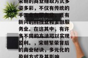 宋朝的商业赚取方式多姿多彩,不仅有传统的手工业和服务业,还有新兴的科技业和金融服务业。在这其中,有许多不同的方法可以实现盈利。,宋朝繁荣背后的商业秘诀,多元化的盈利方式及其影响 宋朝的商业赚取方式多姿多彩,不仅有传统的手工业和服务业,还有新兴的科技业和金融服务业。在这其中,有许多不同的方法可以实现盈利。,宋朝繁荣背后的商业秘诀,多元化的盈利方式及其影响