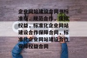 企业网站建设合同书标准版，规范合作，保障权益，标准化企业网站建设合作保障合同，标准化企业网站建设合作保障权益合同