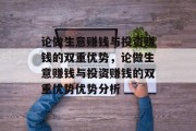 论做生意赚钱与投资赚钱的双重优势,论做生意赚钱与投资赚钱的双重优势优势分析 论做生意赚钱与投资赚钱的双重优势,论做生意赚钱与投资赚钱的双重优势优势分析