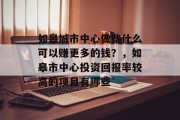 如皋城市中心做些什么可以赚更多的钱？，如皋市中心投资回报率较高的项目有哪些