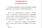 任职获批！东吴证券补位合规总监，顾轶高正式上任