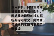 深入解析，网站业务建设究竟意味着什么？，网站业务建设的核心解析与深远意义，网站业务建设的本质与战略价值解读