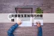 欠债做生意如何巧妙赚钱