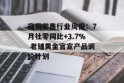 商贸零售行业周报：7月社零同比+3.7% 老铺黄金官宣产品调价计划