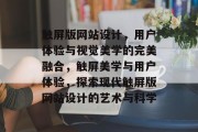 触屏版网站设计，用户体验与视觉美学的完美融合，触屏美学与用户体验，探索现代触屏版网站设计的艺术与科学