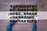 电子商务网站功能模块解析，构建高效电商平台的基石，电商网站核心功能模块深度解析，构建高效电商平台的基石
