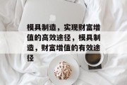 模具制造,实现财富增值的高效途径,模具制造,财富增值的有效途径 模具制造,实现财富增值的高效途径,模具制造,财富增值的有效途径
