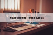 怎么把流量提升（流量怎么增加）
