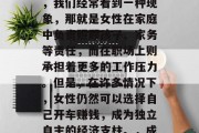 女人开车做什么赚钱?作为一个观察者和读者,我们经常看到一种现象,那就是女性在家庭中负责照顾孩子、家务等责任,而在职场上则承担着更多的工作压力。但是,在许多情况下,女性仍然可以选择自己开车赚钱,成为独立自主的经济支柱。,成为职场独立女司机,让生活更自由 女人开车做什么赚钱?作为一个观察者和读者,我们经常看到一种现象,那就是女性在家庭中负责照顾孩子、家务等责任,而在职场上则承担着更多的工作压力。但是,在许多情况下,女性仍然可以选择自己开车赚钱,成为独立自主的经济支柱。,成为职场独立女司机,让生活更自由