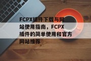 FCPX插件下载与网站使用指南,FCPX插件的简单使用和官方网站推荐 FCPX插件下载与网站使用指南,FCPX插件的简单使用和官方网站推荐