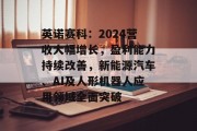 英诺赛科：2024营收大幅增长，盈利能力持续改善，新能源汽车、AI及人形机器人应用领域全面突破