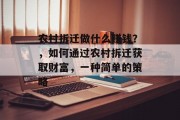 农村拆迁做什么赚钱?,如何通过农村拆迁获取财富,一种简单的策略 农村拆迁做什么赚钱?,如何通过农村拆迁获取财富,一种简单的策略