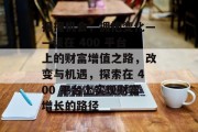 把握机会,拥抱变化——谈在 400 平台上的财富增值之路,改变与机遇,探索在 400 平台上实现财富增长的路径 把握机会,拥抱变化——谈在 400 平台上的财富增值之路,改变与机遇,探索在 400 平台上实现财富增长的路径