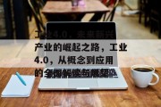 工业4.0,未来新兴产业的崛起之路,工业4.0,从概念到应用的全面解读与展望 工业4.0,未来新兴产业的崛起之路,工业4.0,从概念到应用的全面解读与展望