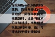 深度解析手机网站模板源码，设计与技术的完美融合，揭秘手机网站模板源码，设计与技术的无缝对接，手机网站模板源码揭秘，设计与技术的无缝对接解析