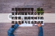 政治新闻的折射，社会变革的镜鉴与民众意识的觉醒，新闻视域下的政治变革与社会意识觉醒