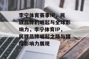 李宁体育赛事IP，民族品牌的崛起与全球影响力，李宁体育IP，民族品牌崛起之路与国际影响力展现