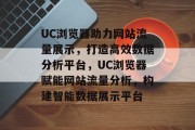 UC浏览器助力网站流量展示，打造高效数据分析平台，UC浏览器赋能网站流量分析，构建智能数据展示平台